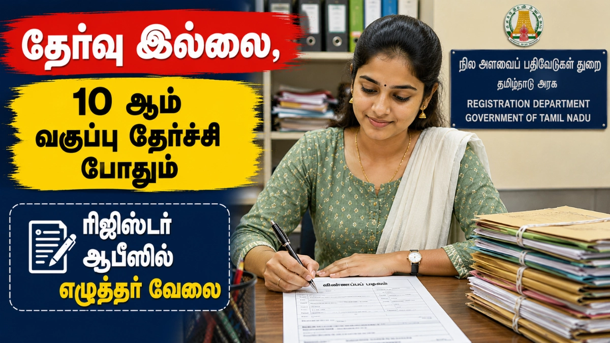 கோவை ரிஜிஸ்டர் ஆபீஸில் எழுத்தர் வேலைக்கு விண்ணப்பிக்கும் 25 வயது தமிழ் பெண் – 10ம் வகுப்பு தேர்ச்சி பெற்றவர்களுக்கான அரசு வேலைவாய்ப்பு 2026